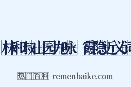 林和叔山园九咏·霞隐近义词是什么意思的图片